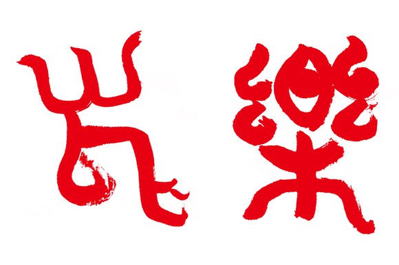 Luo Qi: Calligrafie musicali